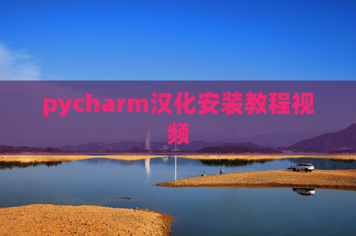pycharm汉化安装教程视频
